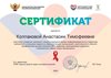 2022-2023 Колпакова А.Т. (Сертификат СПИД)